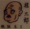 桂太郎